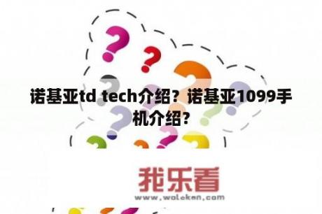 诺基亚td tech介绍？诺基亚1099手机介绍？