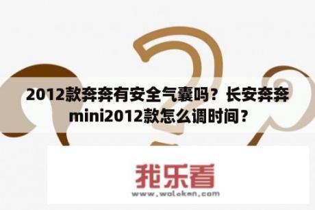 2012款奔奔有安全气囊吗？长安奔奔mini2012款怎么调时间？