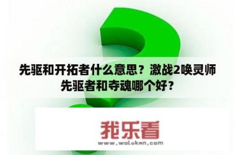 先驱和开拓者什么意思？激战2唤灵师先驱者和夺魂哪个好？