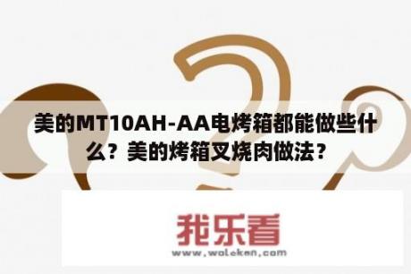 美的MT10AH-AA电烤箱都能做些什么？美的烤箱叉烧肉做法？