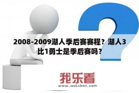 2008-2009湖人季后赛赛程？湖人3比1勇士是季后赛吗？