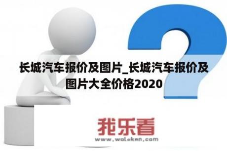 长城汽车报价及图片_长城汽车报价及图片大全价格2020