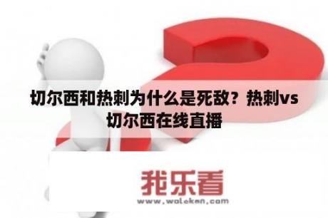 切尔西和热刺为什么是死敌？热刺vs切尔西在线直播