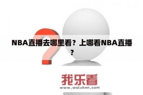 NBA直播去哪里看？上哪看NBA直播？