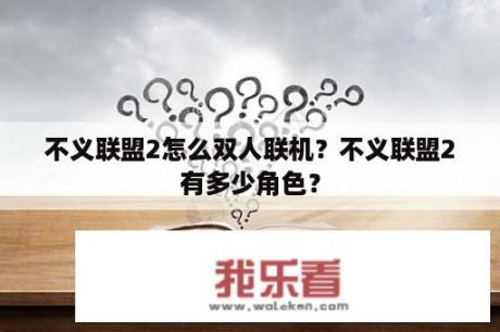 不义联盟2怎么双人联机？不义联盟2有多少角色？