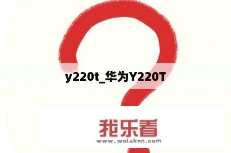 y220t_华为Y220T