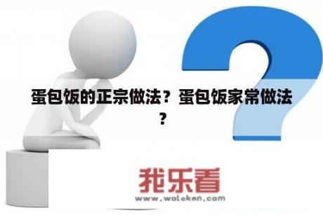 蛋包饭的正宗做法？蛋包饭家常做法？