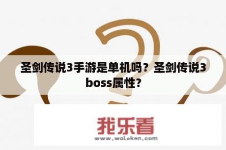 圣剑传说3手游是单机吗？圣剑传说3boss属性？