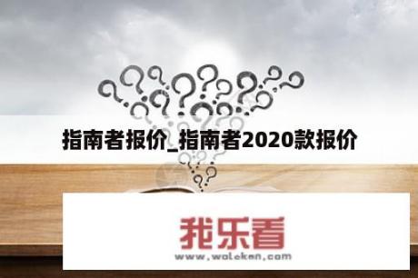 指南者报价_指南者2020款报价