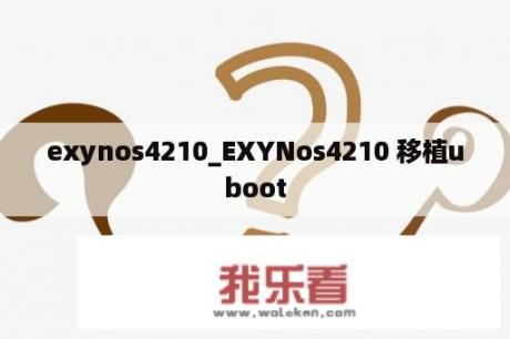 exynos4210_EXYNos4210 移植uboot