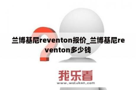 兰博基尼reventon报价_兰博基尼reventon多少钱