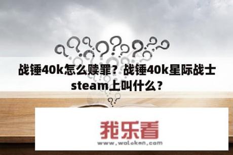 战锤40k怎么赎罪？战锤40k星际战士steam上叫什么？