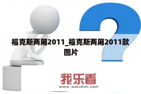 福克斯两厢2011_福克斯两厢2011款图片