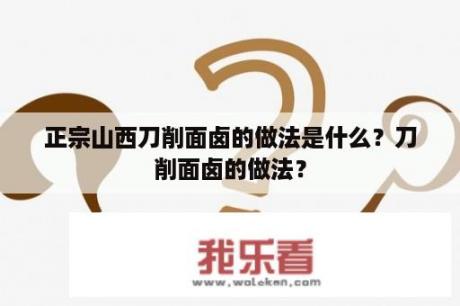 正宗山西刀削面卤的做法是什么？刀削面卤的做法？