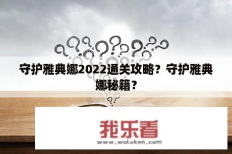 守护雅典娜2022通关攻略？守护雅典娜秘籍？