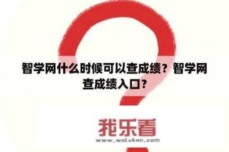 智学网什么时候可以查成绩？智学网查成绩入口？