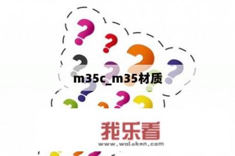 m35c_m35材质