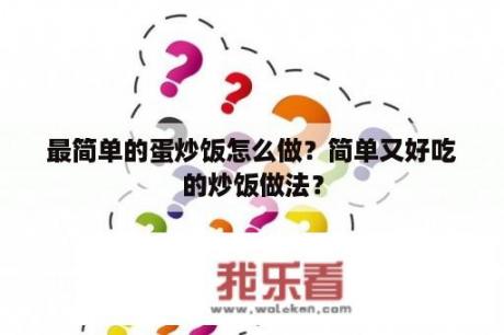 最简单的蛋炒饭怎么做？简单又好吃的炒饭做法？