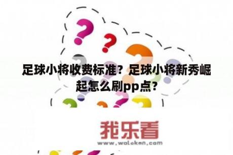 足球小将收费标准？足球小将新秀崛起怎么刷pp点？