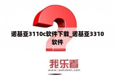 诺基亚3110c软件下载_诺基亚3310软件