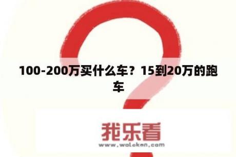 100-200万买什么车？15到20万的跑车