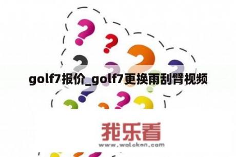 golf7报价_golf7更换雨刮臂视频