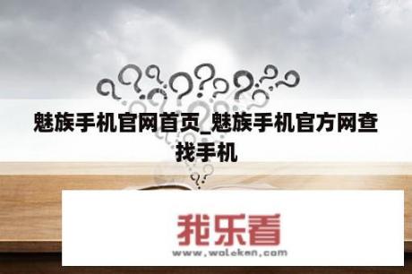 魅族手机官网首页_魅族手机官方网查找手机