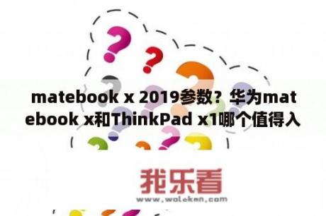 matebook x 2019参数？华为matebook x和ThinkPad x1哪个值得入手？