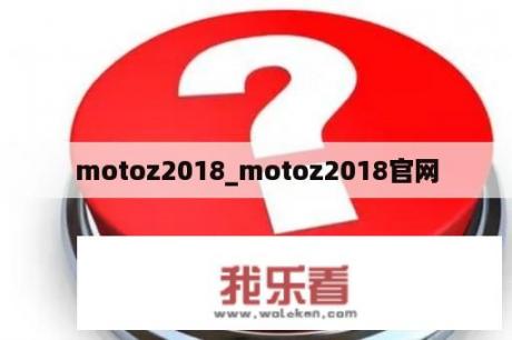 motoz2018_motoz2018官网