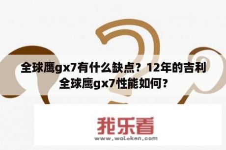 全球鹰gx7有什么缺点？12年的吉利全球鹰gx7性能如何？