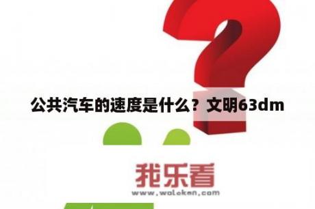 公共汽车的速度是什么？文明63dm