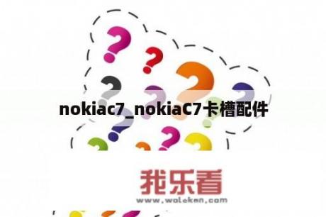 nokiac7_nokiaC7卡槽配件