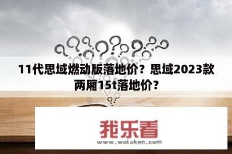 11代思域燃动版落地价？思域2023款两厢15t落地价？