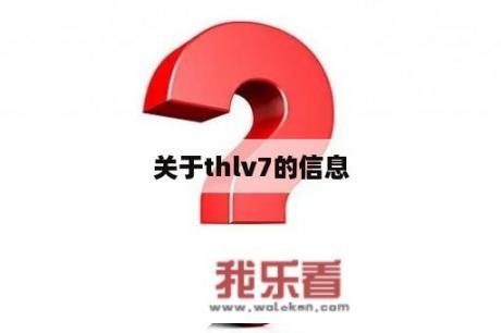 关于thlv7的信息