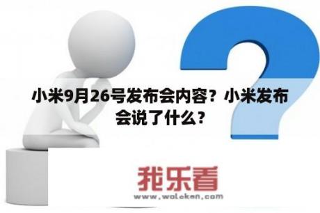 小米9月26号发布会内容？小米发布会说了什么？