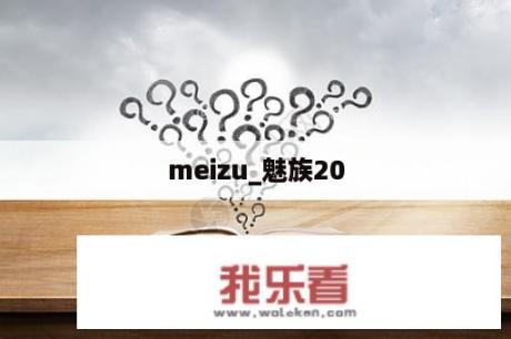 meizu_魅族20