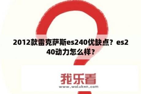 2012款雷克萨斯es240优缺点？es240动力怎么样？