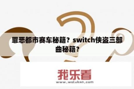 罪恶都市赛车秘籍？switch侠盗三部曲秘籍？