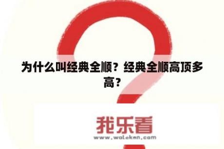 为什么叫经典全顺？经典全顺高顶多高？