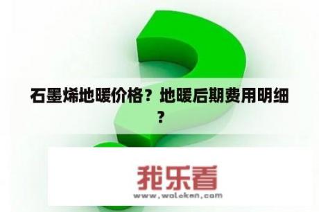 石墨烯地暖价格？地暖后期费用明细？