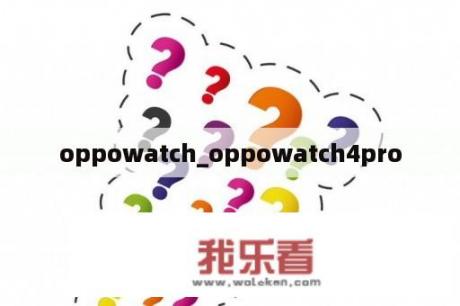 oppowatch_oppowatch4pro