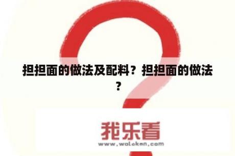 担担面的做法及配料？担担面的做法？