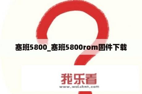 塞班5800_塞班5800rom固件下载