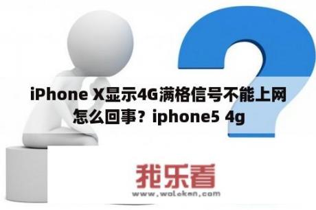 iPhone X显示4G满格信号不能上网怎么回事？iphone5 4g