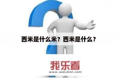 西米是什么米？西米是什么？