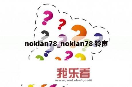 nokian78_nokian78 铃声