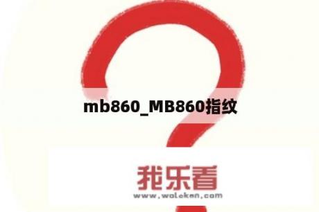 mb860_MB860指纹