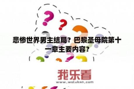 悲惨世界男主结局？巴黎圣母院第十一章主要内容？