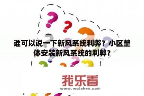 谁可以说一下新风系统利弊？小区整体安装新风系统的利弊？