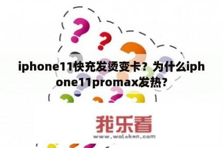 iphone11快充发烫变卡？为什么iphone11promax发热？